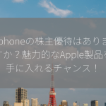 Iphoneの株主優待はありますか？魅力的なApple製品を手に入れるチャンス！