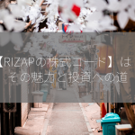 【RIZAPの株式コード】は？その魅力と投資への道