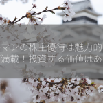 マルマンの株主優待は魅力的な特典が満載！投資する価値はある？