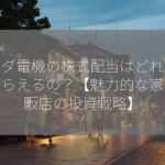 ヤマダ電機の株式配当はどれくらいもらえるの？【魅力的な家電量販店の投資戦略】