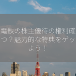 京王電鉄の株主優待の権利確定日はいつ？魅力的な特典をゲットしよう！