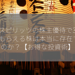 寿スピリッツの株主優待で3000円もらえる株は本当に存在するのか？【お得な投資術】