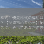 普通株式と優先株式の違いは何ですか？【投資初心者必見】配当金、リスク、そしてあなたの未来！