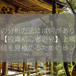 株式の分析方法には何がありますか？【投資初心者必見】上場企業の価値を見極めるためのヒント！