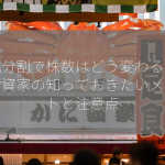 株式分割で株数はどう変わるのか？投資家の知っておきたいメリットと注意点