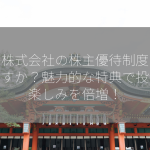 高島株式会社の株主優待制度はありますか？魅力的な特典で投資の楽しみを倍増！